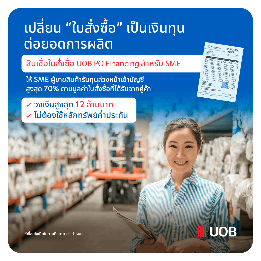 ขอแนะนำสินเชื่อใบสั่งซื้อ UOB PO Financing