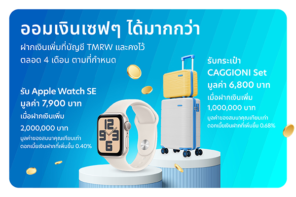 บัญชีเงินฝาก TMRW ออมเงินเซฟๆ ได้มากกว่า