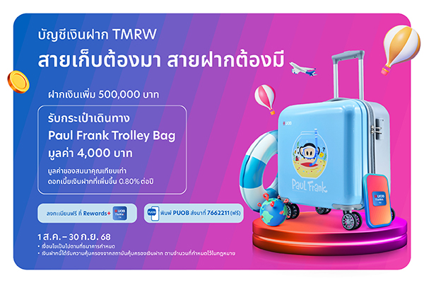 บัญชีเงินฝาก TMRW บัญชีที่สายเก็บต้องมา สายฝากต้องมี​