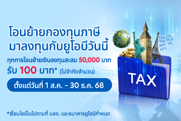 โอนย้ายกองทุนภาษี มาลงทุนกับยูโอบีวันนี้