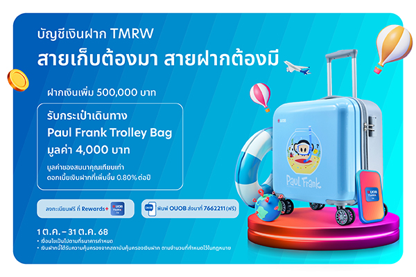 บัญชีเงินฝาก TMRW สายเก็บต้องมา สายฝากต้องมี รอบ2