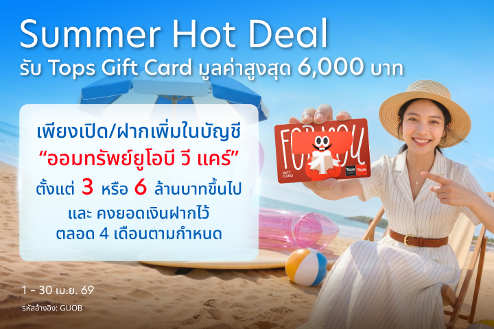 โปรโมชัน Summer Hot Deal  บัญชีออมทรัพย์ยูโอบี วี แคร์​