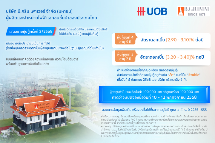 ธนาคารยูโอบี เปิดจองซื้อหุ้นกู้ BGRIM ครั้งที่ 2/2568 สำหรับผู้ลงทุนทั่วไป