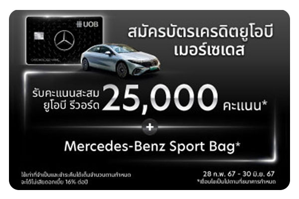 สมัครบัตรเครดิตยูโอบี เมอร์เซเดส วันนี้ รับคะแนนสะสม 25,000 คะแนน และกระเป๋า Mercedes Sport Bag