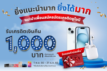 Member get member ยิ่งแนะนำมาก ยิ่งได้มาก