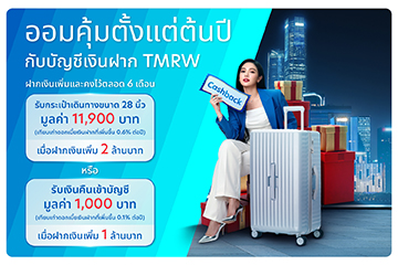 ออมคุ้มตั้งแต่ต้นปีกับบัญชีเงินฝาก TMRW รับของกำนัลสุดพิเศษ​