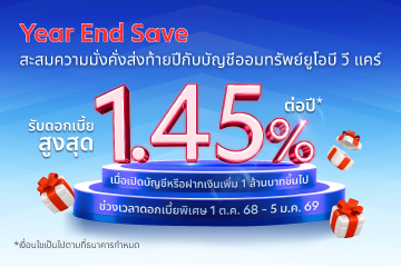 Year End Save กับบัญชีออมทรัพย์ยูโอบี วี แคร์ 