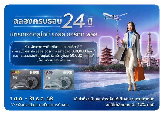 ครบรอบ 24 ปี บัตรเครดิตยูโอบี รอยัล ออร์คิด พลัส​