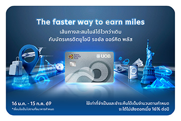 เส้นทางสะสมไมล์ได้ไวกว่าเดิม กับบัตรเครดิตยูโอบี รอยัล ออร์คิด พลัส*