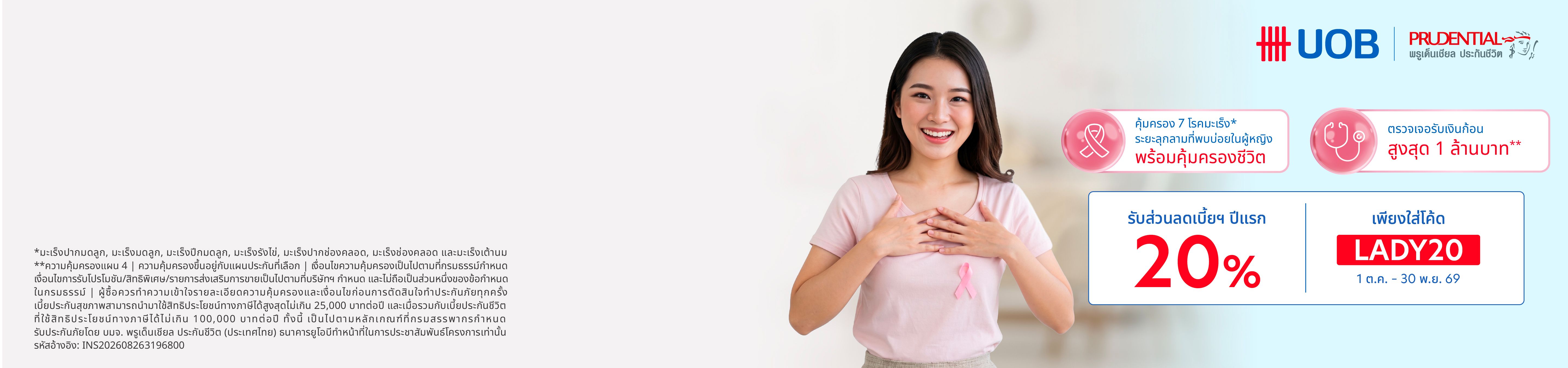 ประกันมะเร็งสำหรับผู้หญิง UOB Lady Cancer
