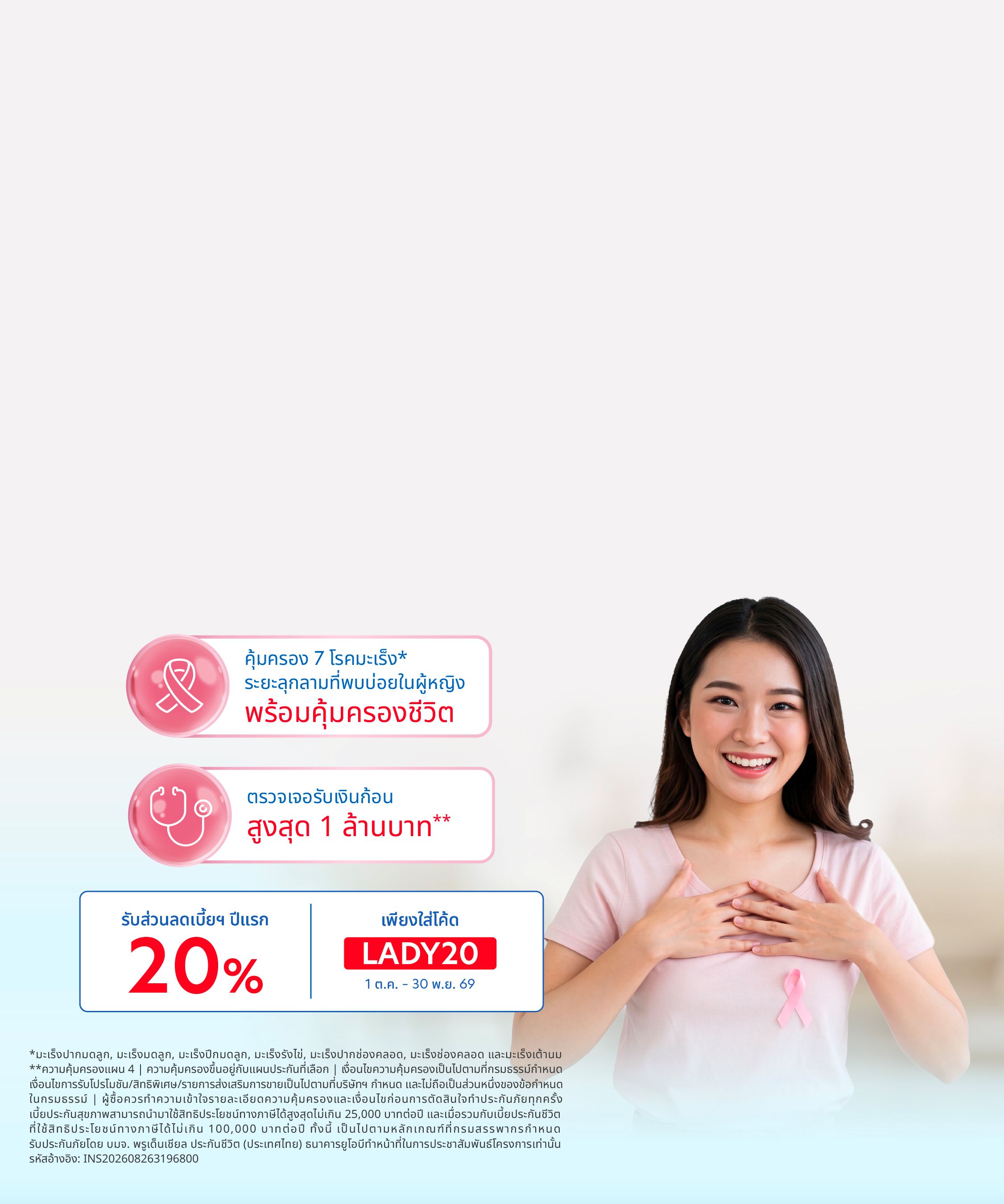 ประกันมะเร็งสำหรับผู้หญิง UOB Lady Cancer