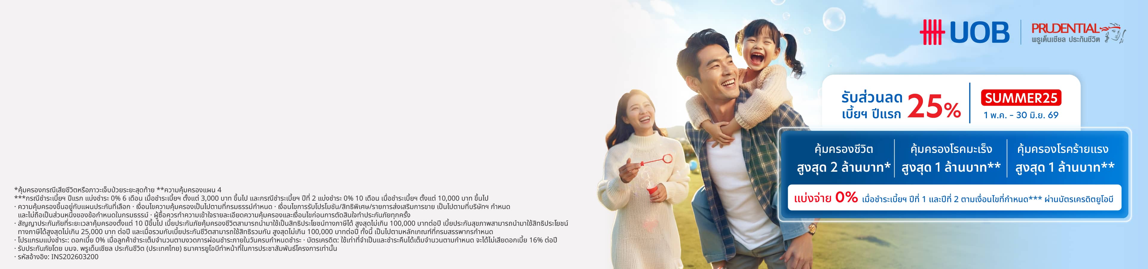 ประกันชีวิต ยูโอบี ไลฟ์ แคร์