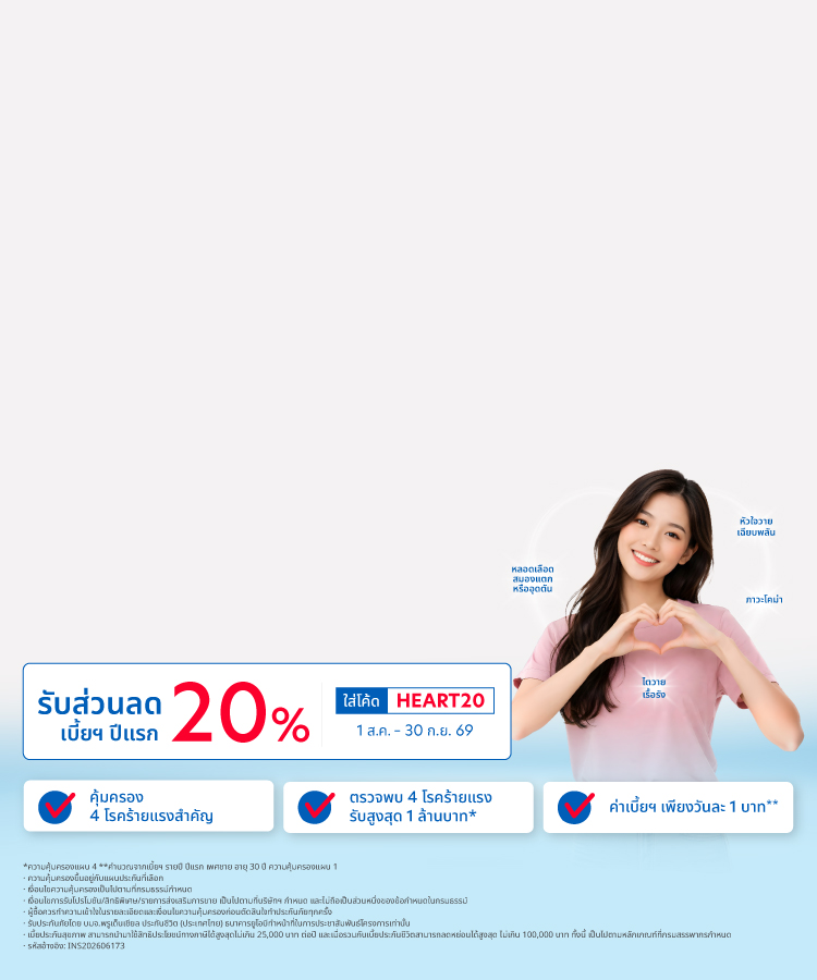 ประกันคุ้มครองโรคร้ายแรง UOB Major 4