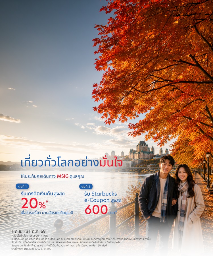 ประกันเดินทางต่างประเทศ MSIG Travel Easy Plus