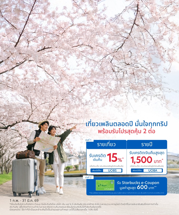 ประกันเดินทางต่างประเทศ MSIG Travel Easy Plus