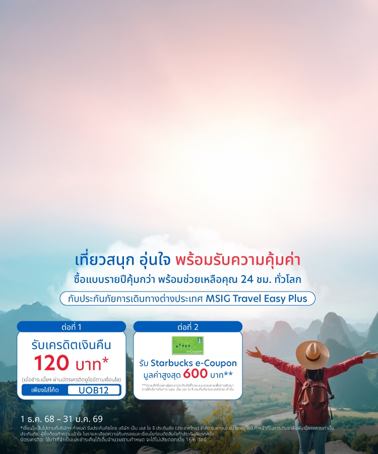 ประกันเดินทางต่างประเทศ MSIG Travel Easy Plus
