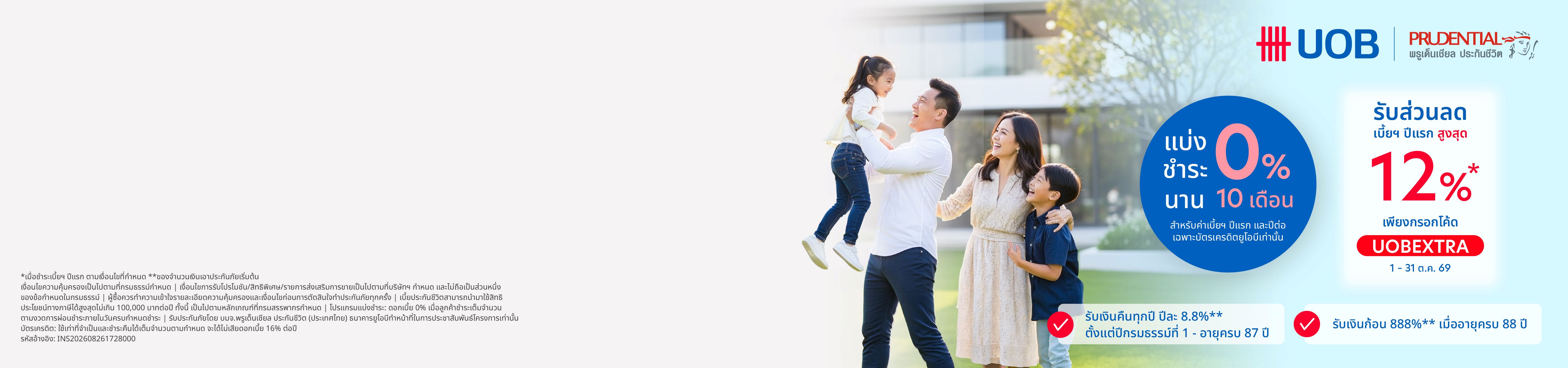 ประกันชีวิตแบบสะสมทรัพย์ พรู อี-888
