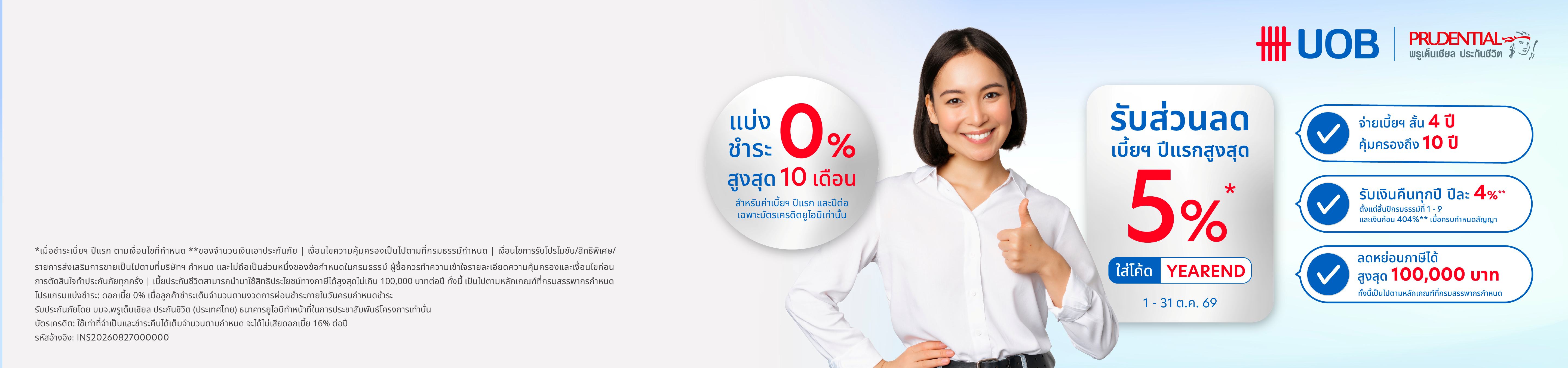 ประกันชีวิตแบบสะสมทรัพย์ พรู แฟลช เซฟวิ่งส์ 4/10