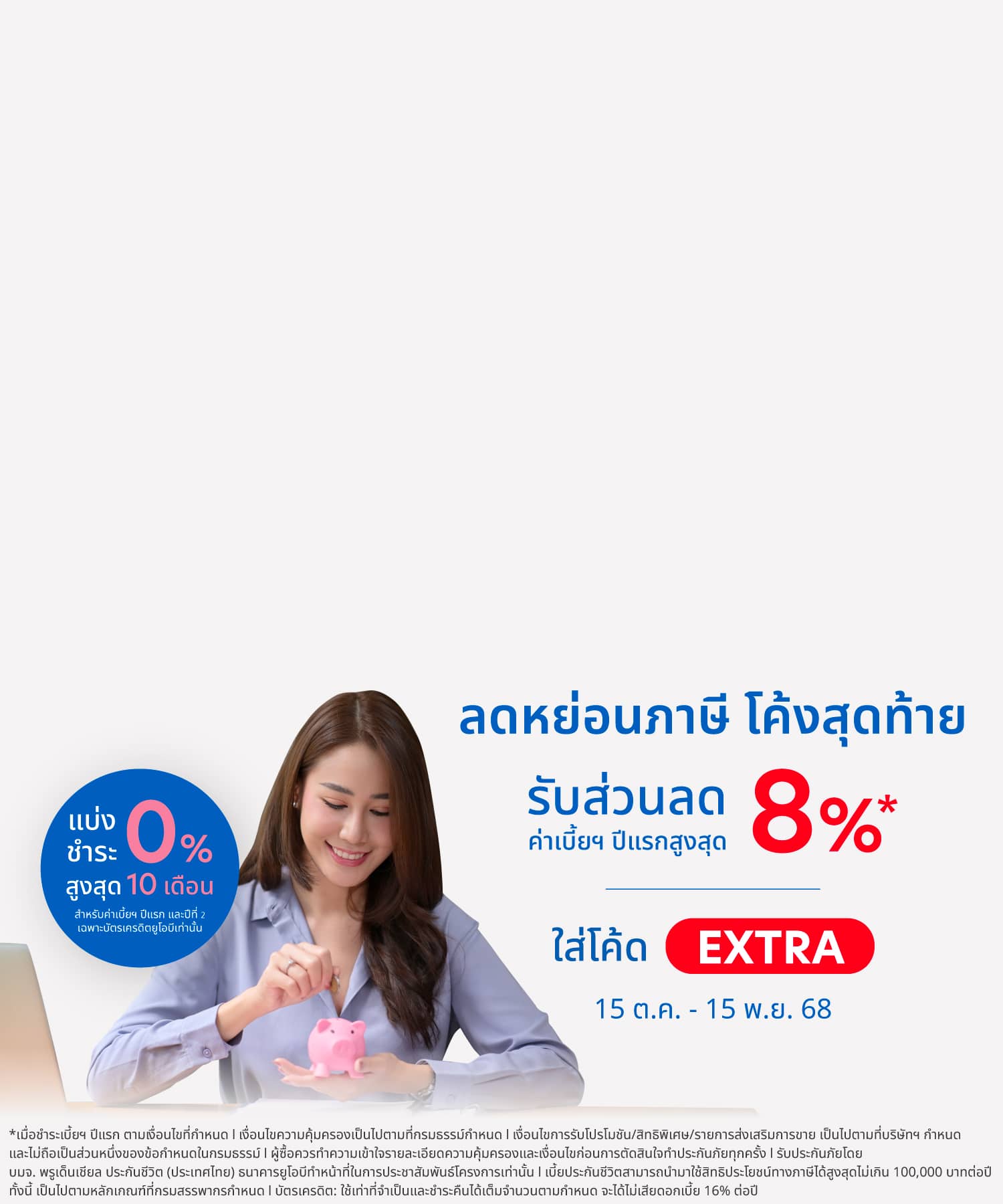 ประกันชีวิตแบบสะสมทรัพย์ พรู แฟลช เซฟวิ่งส์ 10/4