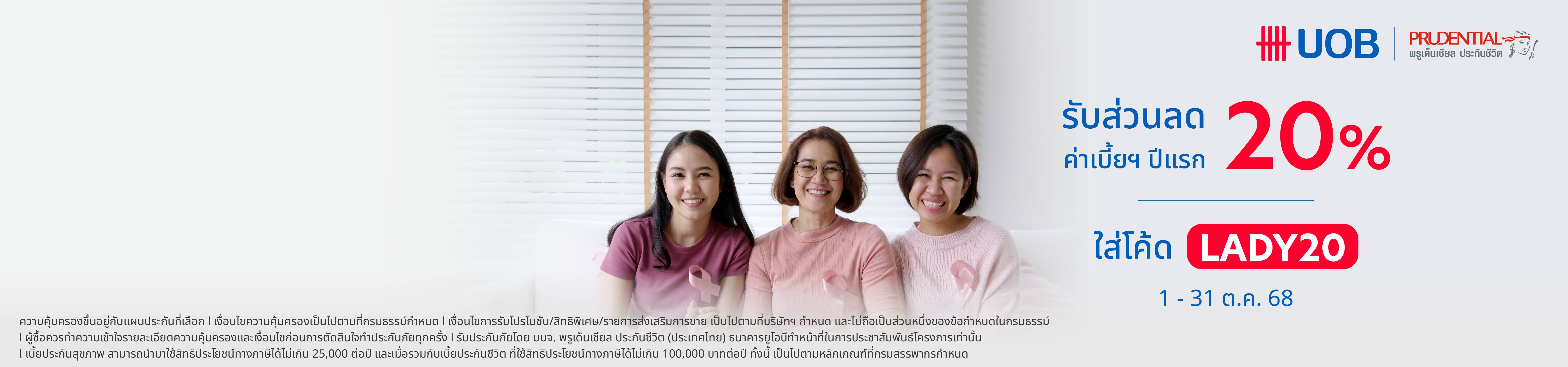 ประกันมะเร็งสำหรับผู้หญิง UOB Lady Cancer