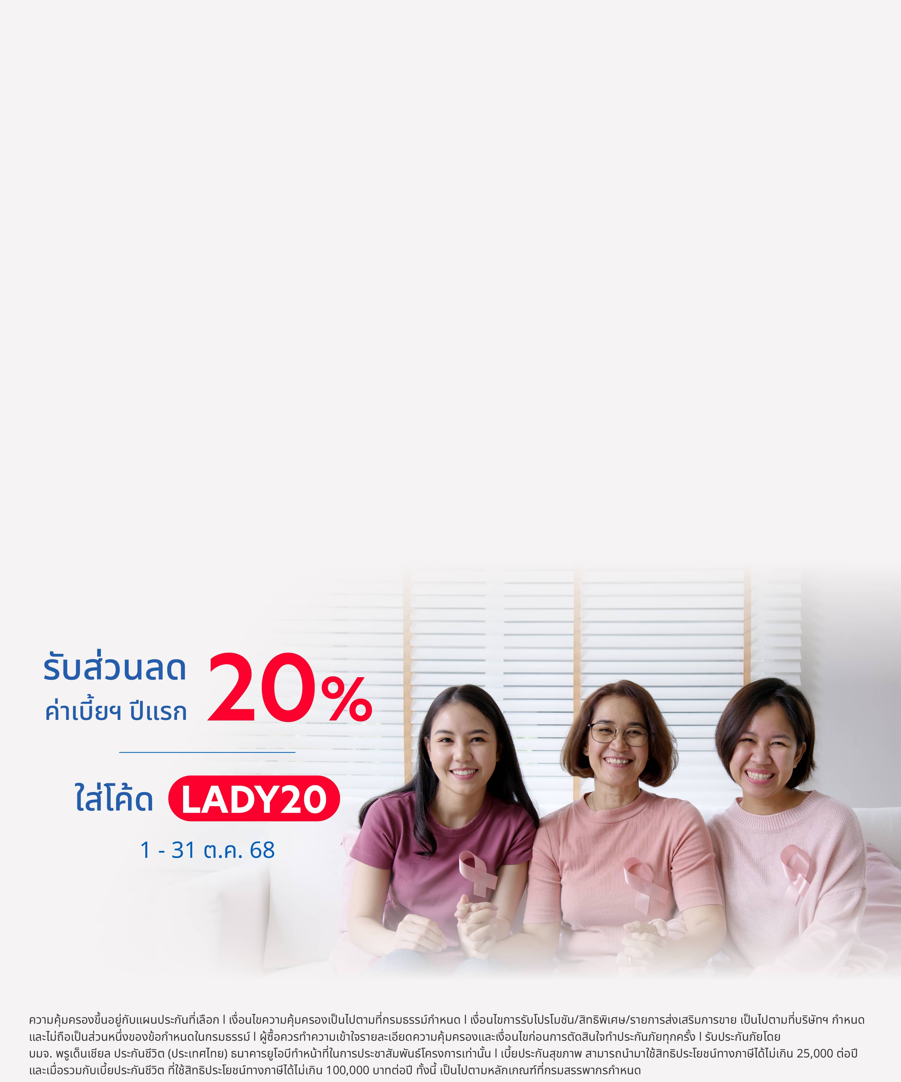 ประกันมะเร็งสำหรับผู้หญิง UOB Lady Cancer