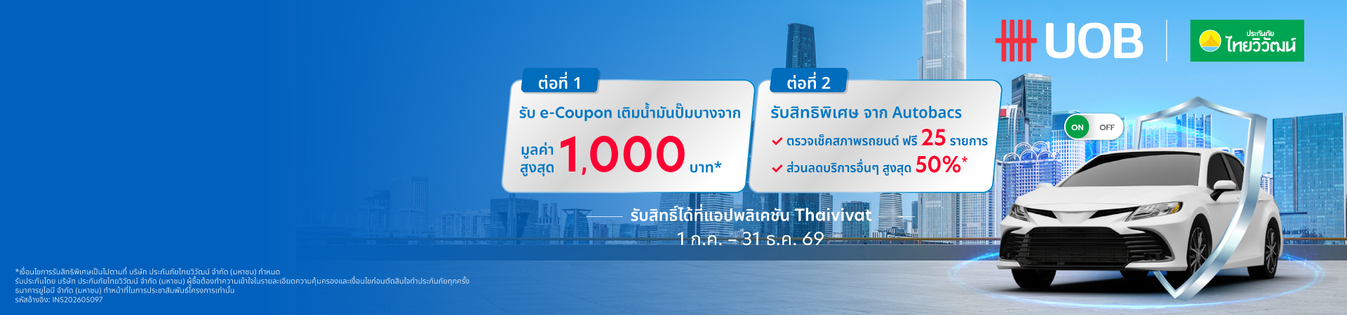 ประกันรถเปิดปิดไทยวิวัฒน์ แบบ Top-up ชั้น 1, 2+