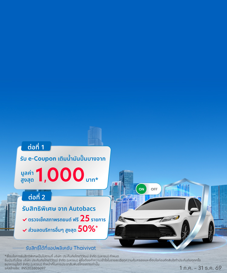 ประกันรถเปิดปิดไทยวิวัฒน์ แบบ Top-up ชั้น 1, 2+