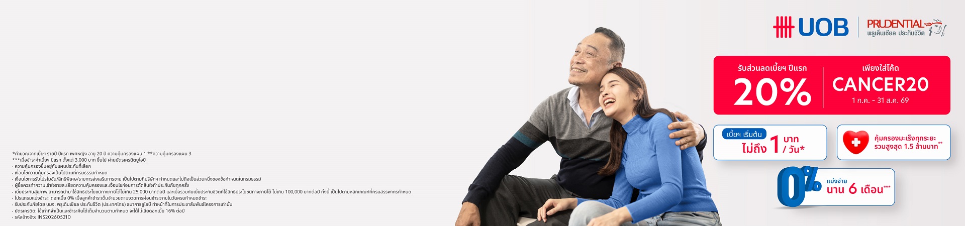 ประกันมะเร็งออนไลน์ทุกระยะ UOB Cancer Saver