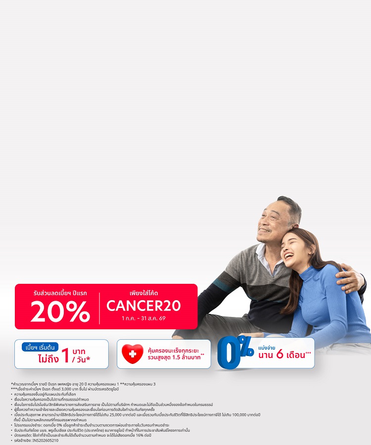 ประกันมะเร็งออนไลน์ทุกระยะ UOB Cancer Saver