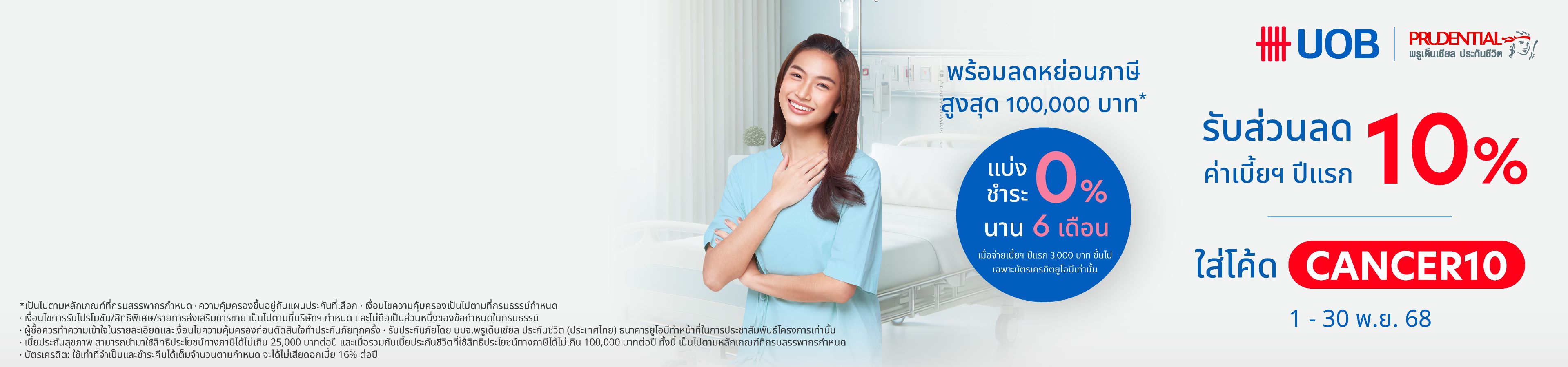 ประกันมะเร็งออนไลน์ทุกระยะ UOB Cancer Saver