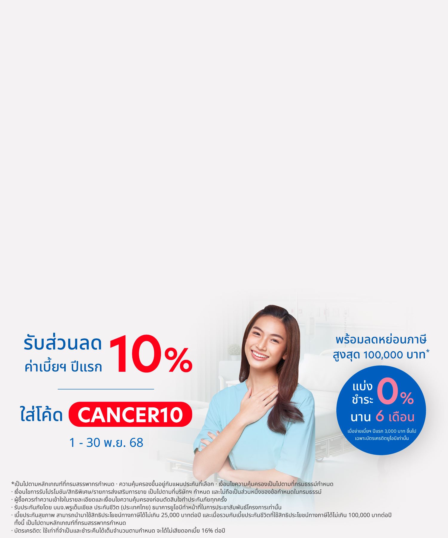 ประกันมะเร็งออนไลน์ทุกระยะ UOB Cancer Saver