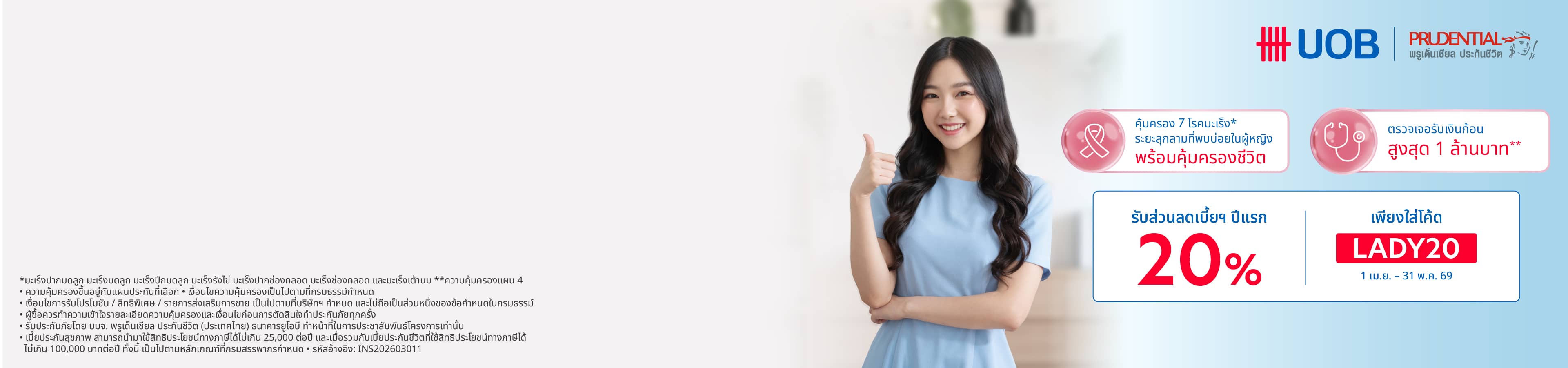 ประกันมะเร็งสำหรับผู้หญิง UOB Lady Cancer