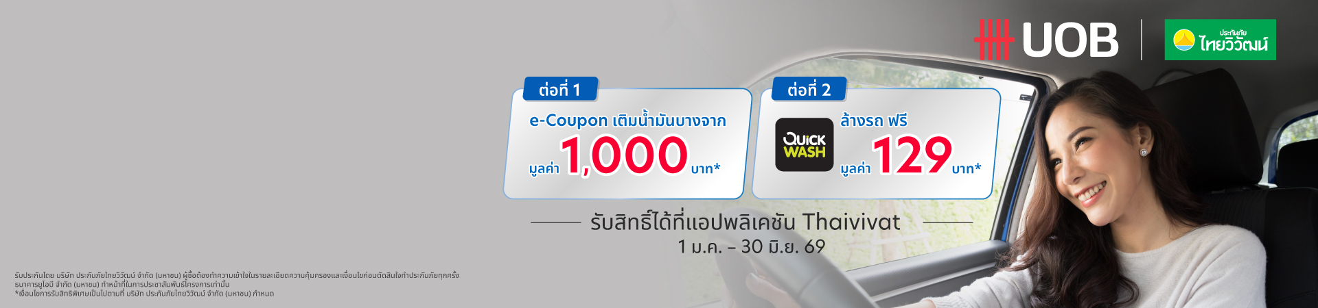 ประกันรถเปิดปิดไทยวิวัฒน์ แบบ Top-up ชั้น 1, 2+