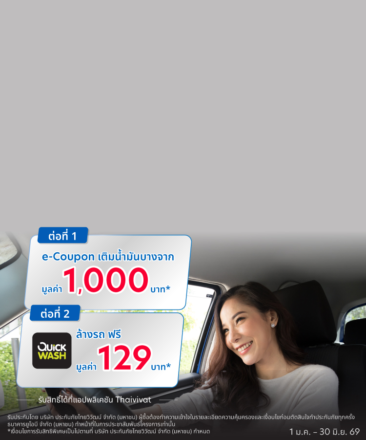 ประกันรถเปิดปิดไทยวิวัฒน์ แบบ Top-up ชั้น 1, 2+