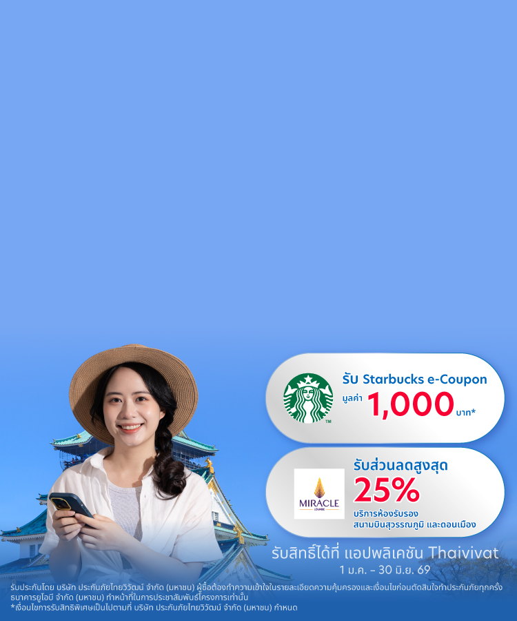 ประกันภัยการเดินทาง ต่างประเทศไทยวิวัฒน์ Global Travel