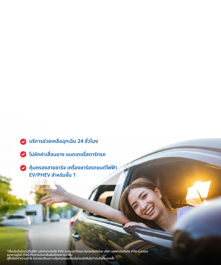 ประกันภัยรถยนต์ AXA Motor Smart Drive ชั้น 1, 2+, 3+