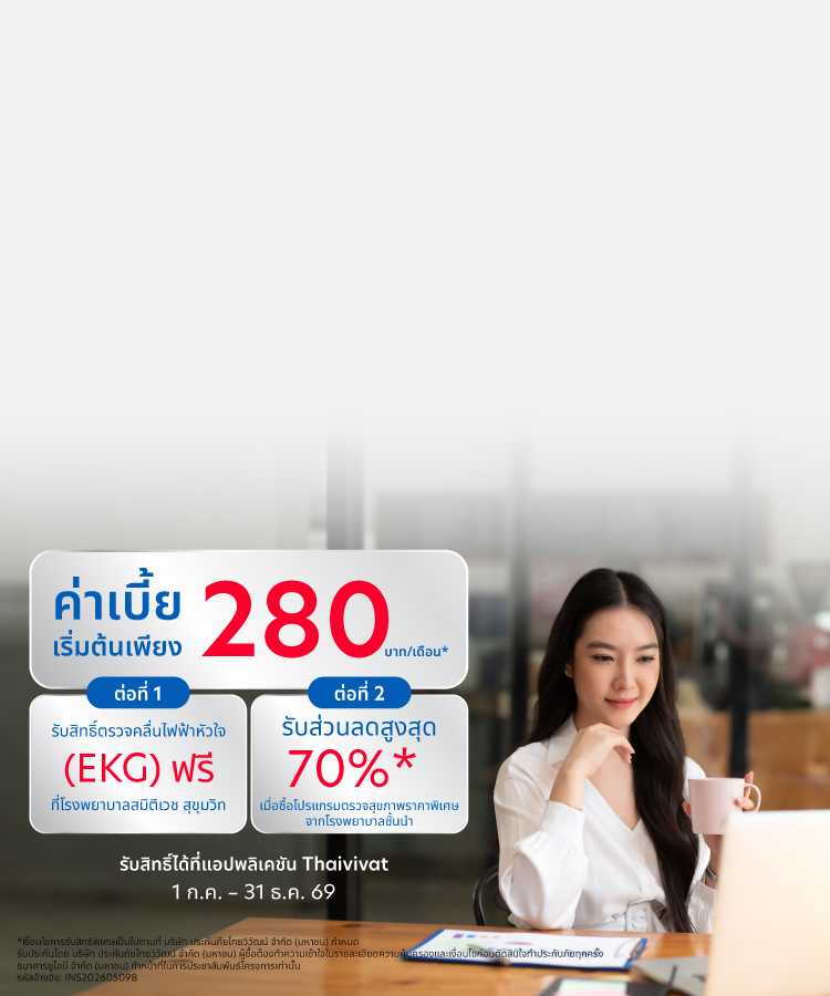 ประกันสุขภาพไทยวิวัฒน์ Office Syndrome Care