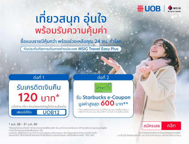 ประกันเดินทางต่างประเทศ MSIG Travel Easy Plus