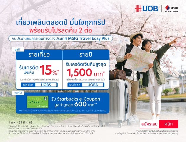 ประกันเดินทางต่างประเทศ MSIG Travel Easy Plus