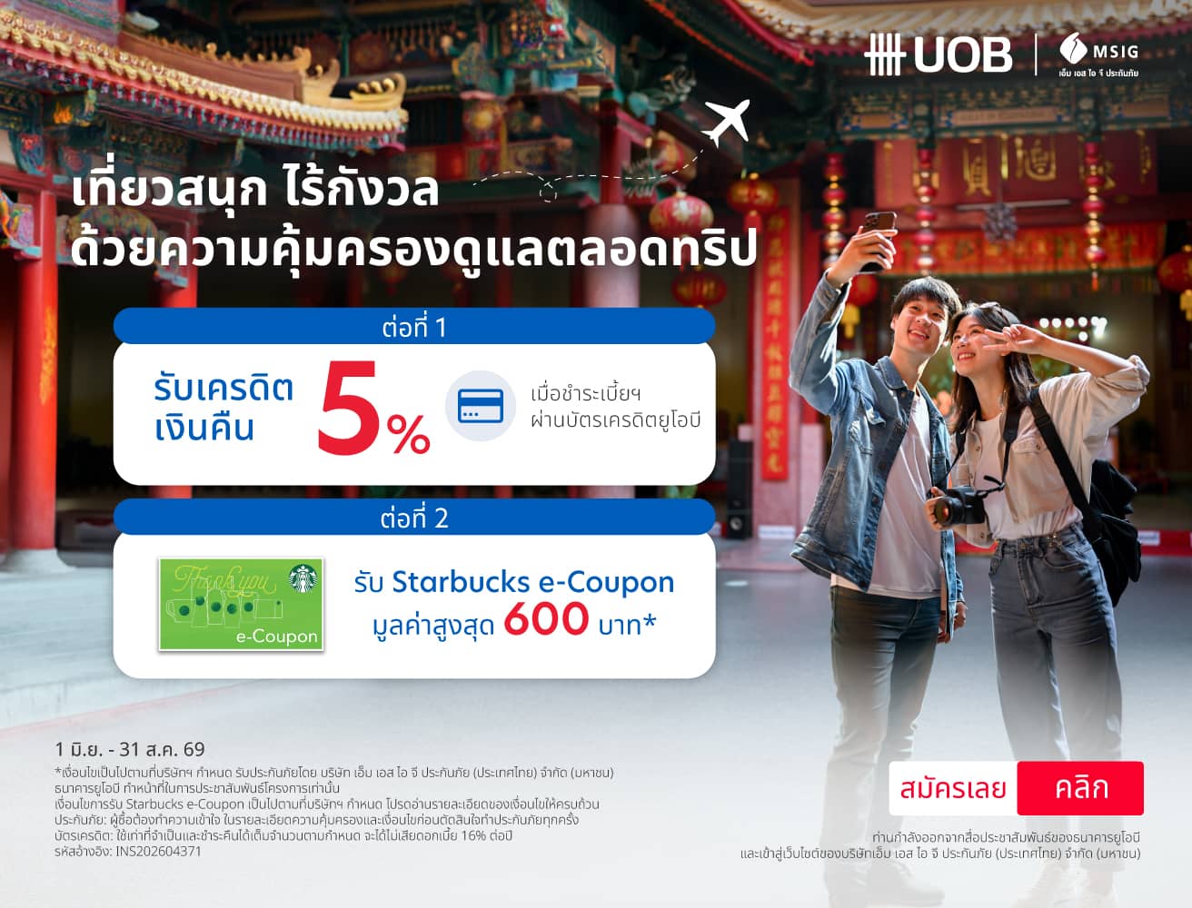 ประกันเดินทางต่างประเทศ MSIG Travel Easy Plus