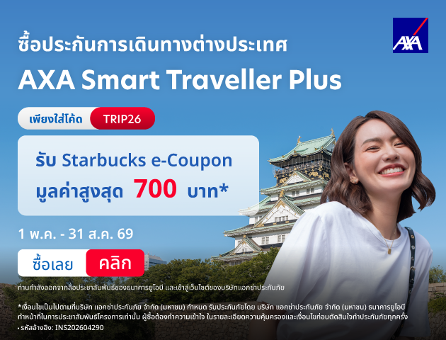 ประกันเดินทางต่างประเทศ AXA Smart Traveller Plus