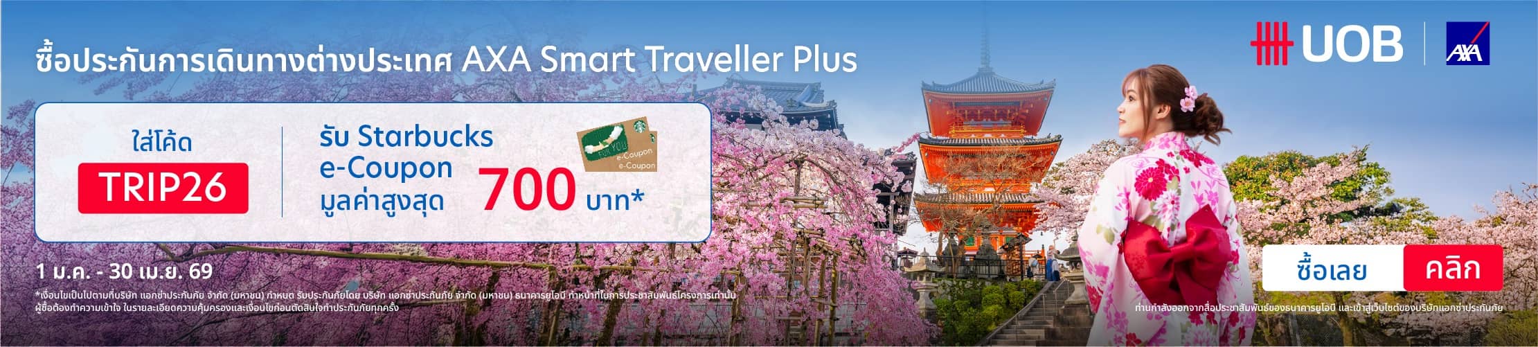 ประกันเดินทางต่างประเทศ AXA Smart Traveller Plus