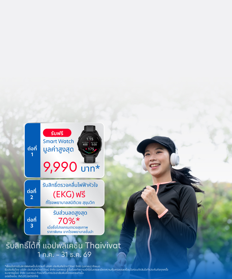 ประกันสุขภาพไทยวิวัฒน์ Active Health