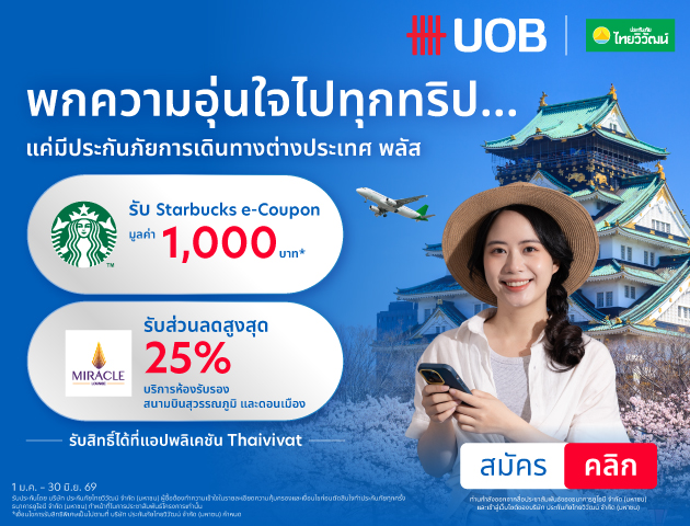ประกันภัยการเดินทาง ต่างประเทศไทยวิวัฒน์ Global Travel