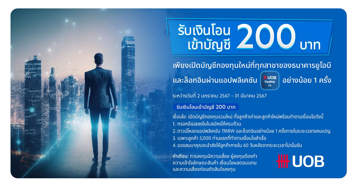เปิดบัญชีกองทุนใหม่ที่ธนาคารยูโอบี