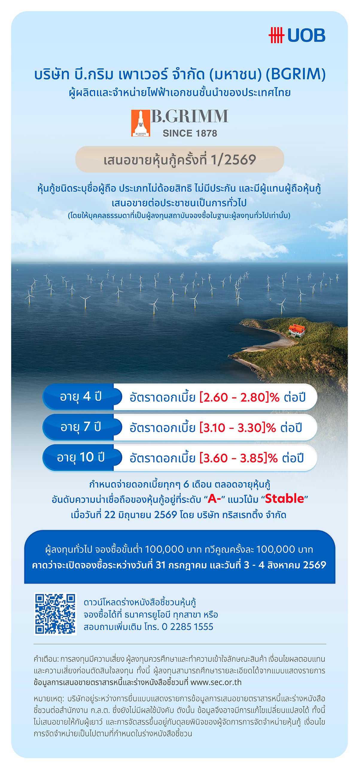 หุ้นกู้บริษัท บี.กริม เพาเวอร์ จำกัด (มหาชน)
