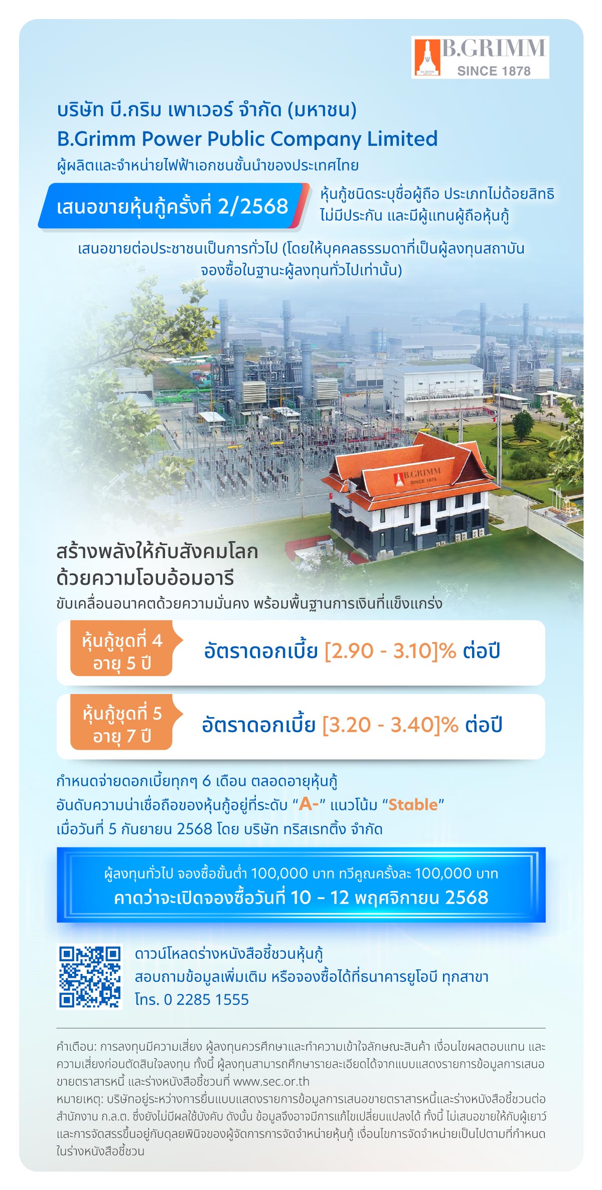 หุ้นกู้บริษัท บี.กริม เพาเวอร์ จำกัด (มหาชน)