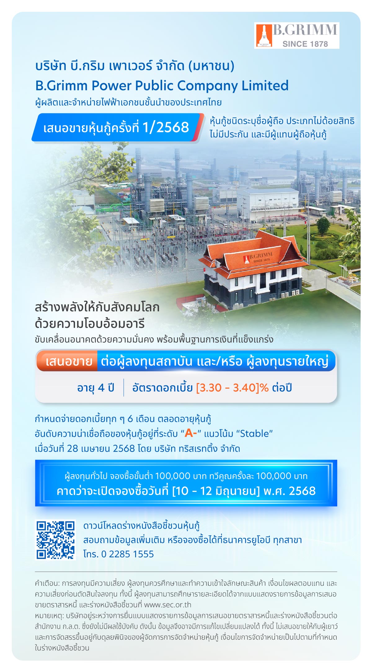 หุ้นกู้ที่ออกและเสนอขาย