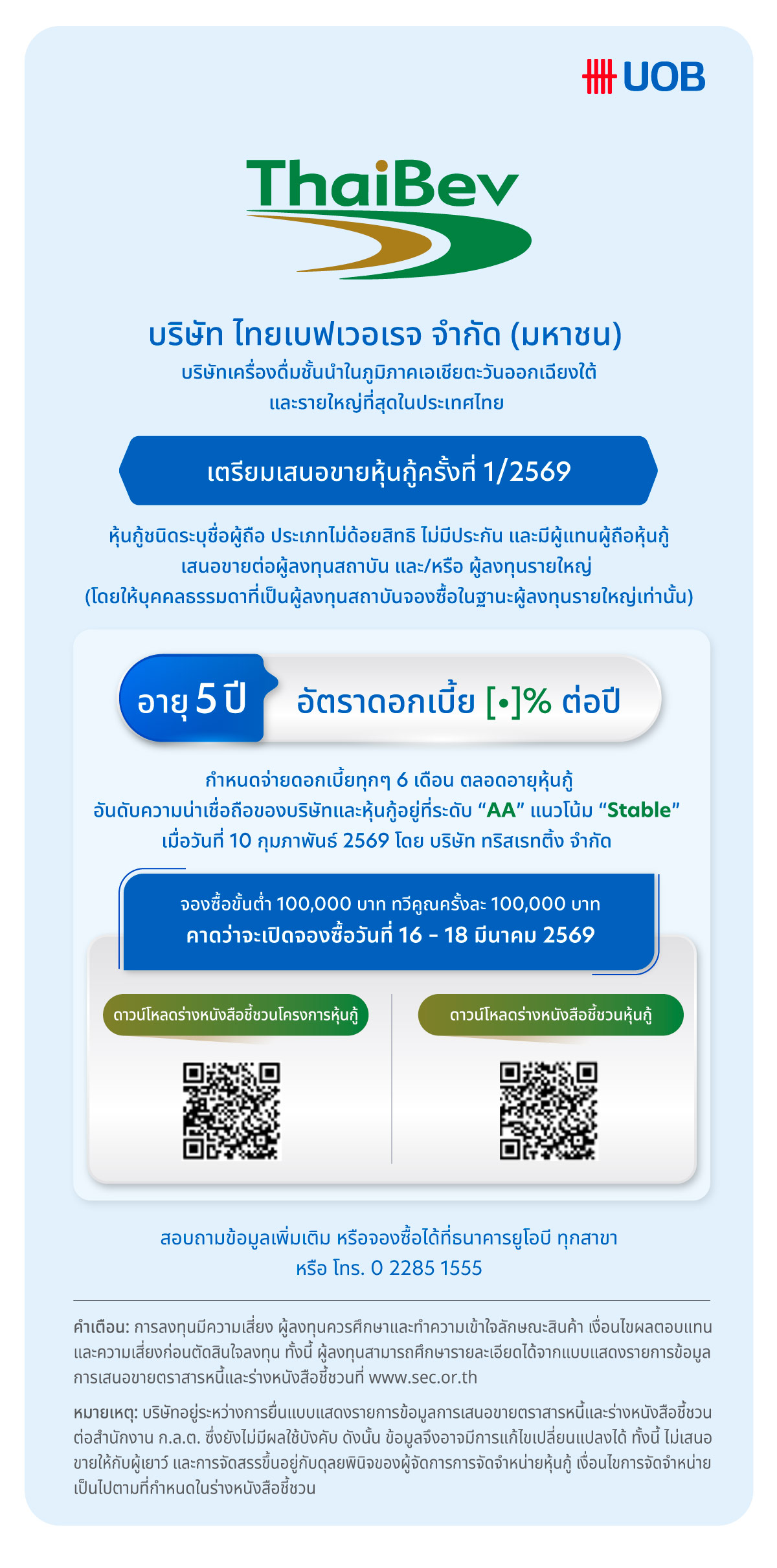 หุ้นกู้บริษัท ไทยเบฟเวอเรจ จำกัด (มหาชน)​