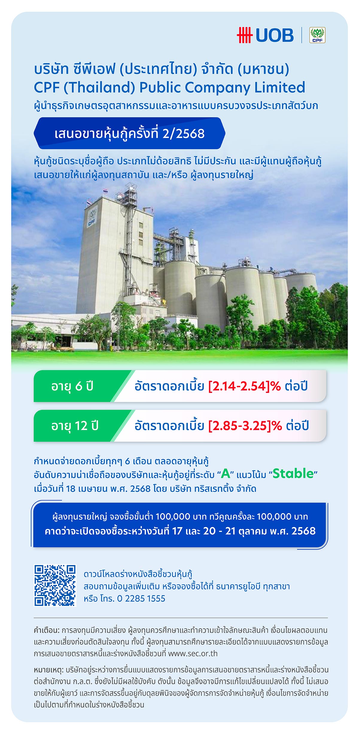 หุ้นกู้บริษัท ซีพีเอฟ (ประเทศไทย) จำกัด (มหาชน) 